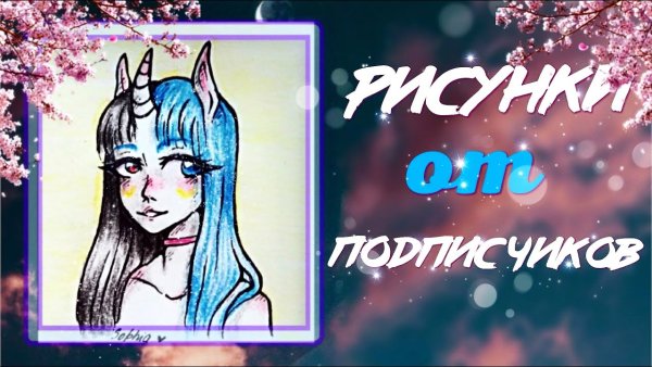 Рисуночки от подписчиков