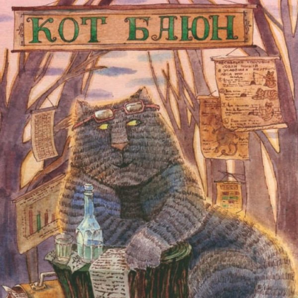 Славянская мифология существа кот Баюн