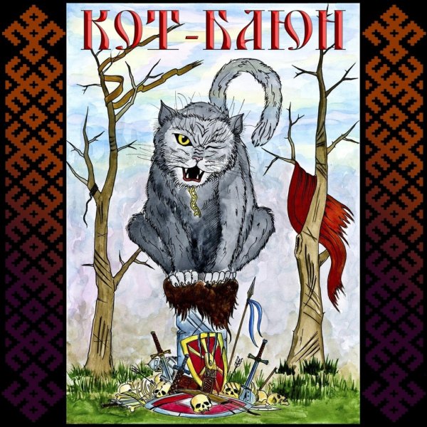 Лядов Кикимора кот Баюн