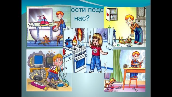 Опасности в квартире для детей