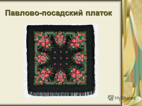 Мамин платок