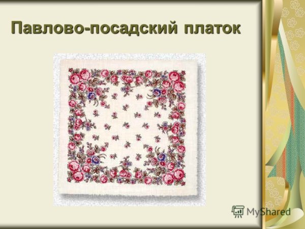Элементы росписи павловопосадских платков для детей