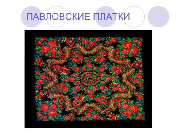 Павловский платок