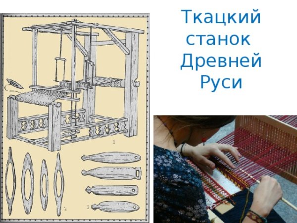 Ткацкий станок Кросна древний