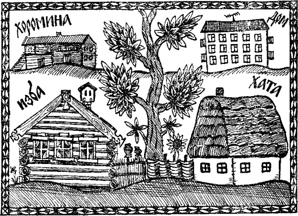 Древние избы рисунки