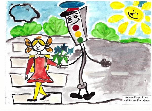 Наш друг светофор