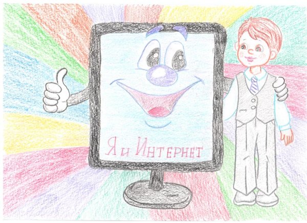 Рисунок на тему безопасный интернет