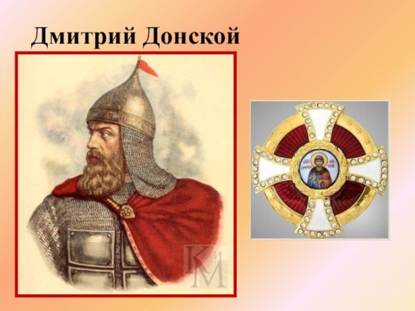 Великий князь Дмитрий Иванович (Донской)