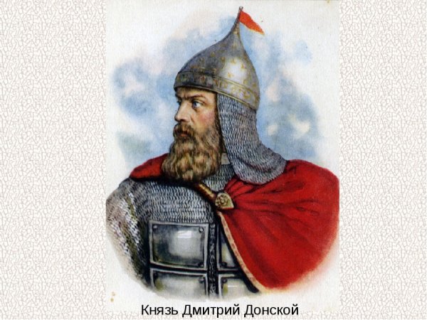 Дмитрий Донской