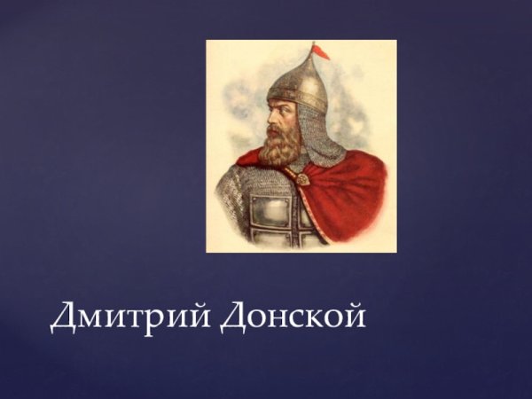 Великий полководец Дмитрий Донской