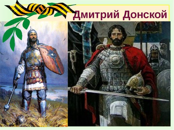 Дмитрий Донской полководец