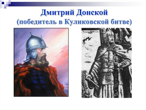 Дмитрий Донской победитель Куликовской битвы
