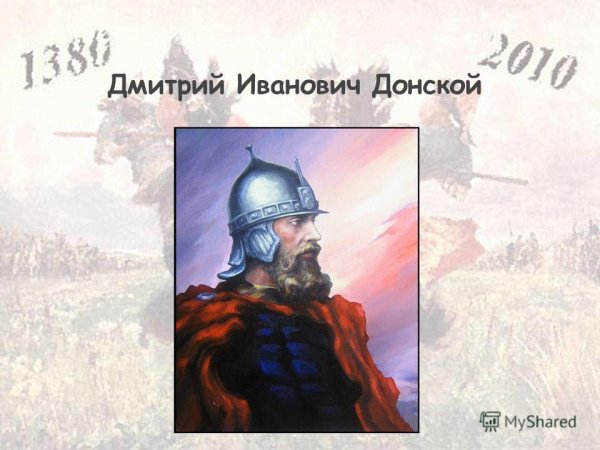 Дмитрий Иванович Донской Куликовская битва