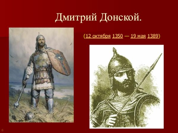 Дмитрий Донской 12 октября 1350