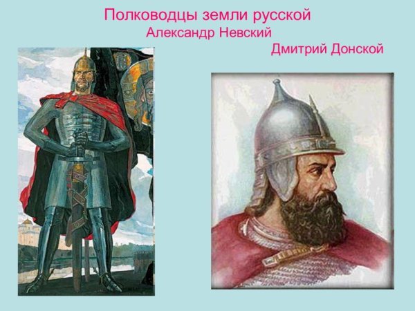 Александр Невский и Дмитрий Донской