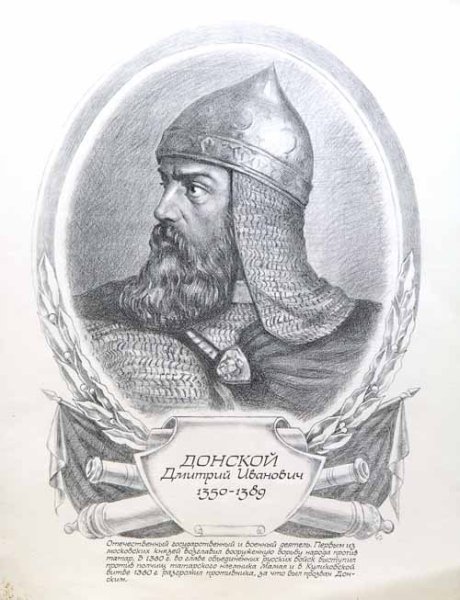 Князь Дмитрий Донской портрет