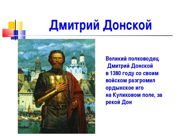 Военноначальник Дмитрий Донской