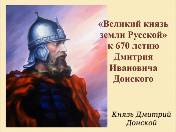 Дмитрий Донской с6