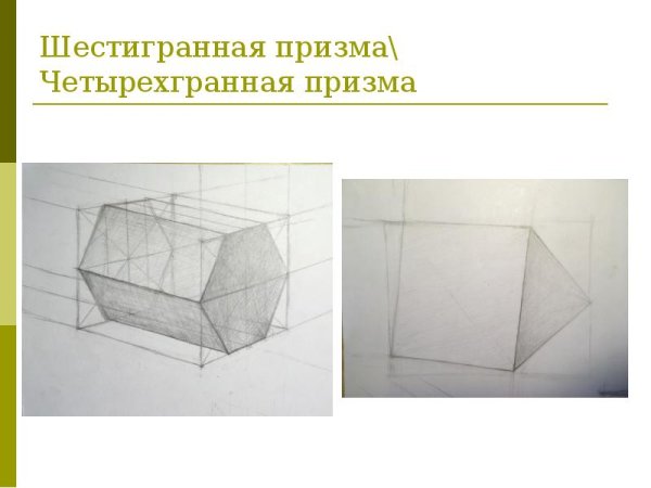 Четырехгранная Призма и шестигранная Призма