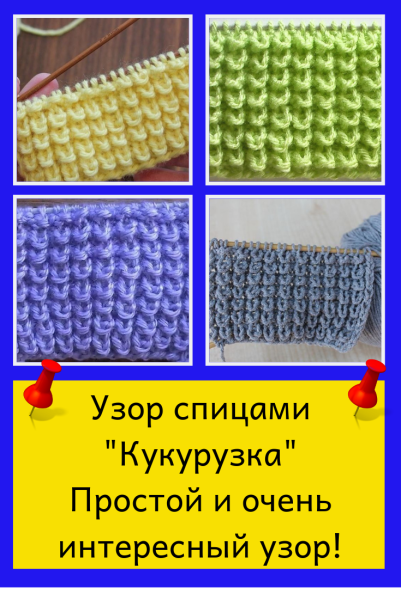 Узор спицами кукурузка схема и описание