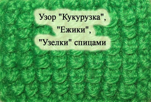 Схема вязания кукурузка спицами