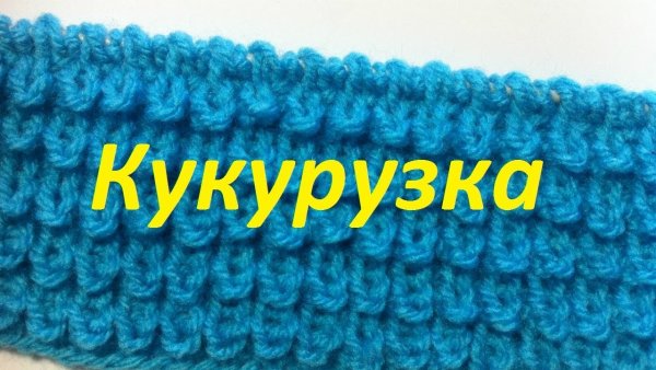 Вязка кукурузка спицами схема