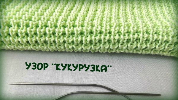 Кукурузная вязка на спицах схема