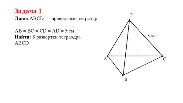 Правильный тетраэдр АБСД