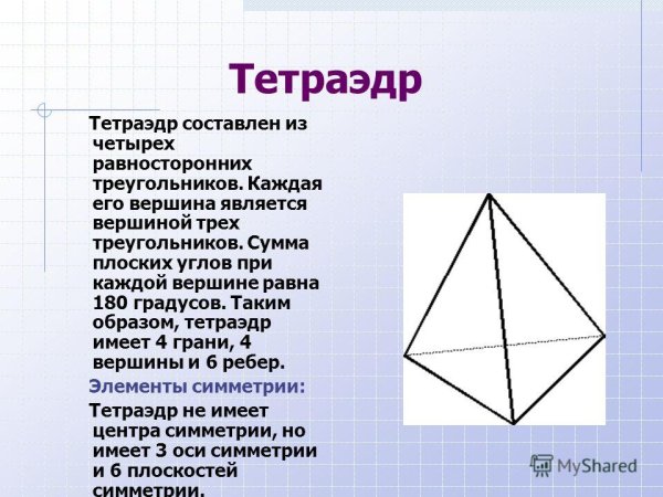 Тетраэдр это правильная пирамида