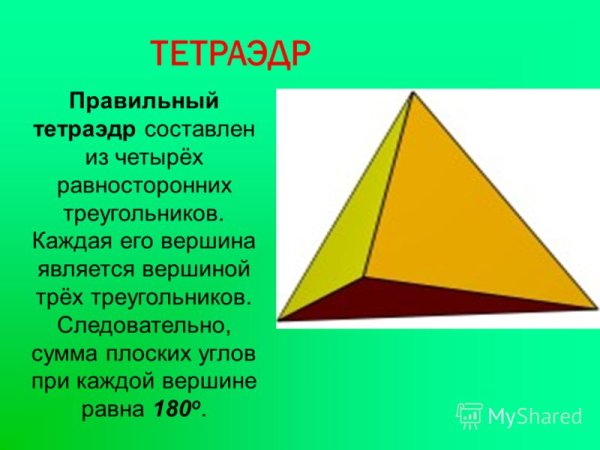 Тетраэдр это правильная пирамида