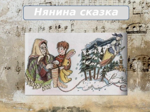 Чайковский детский альбом Нянина сказка