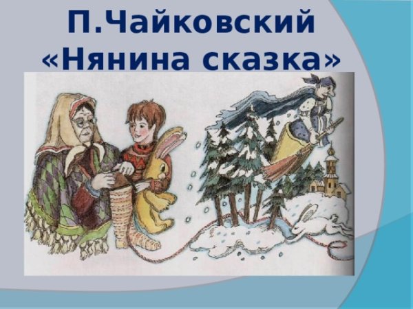 Пьеса Чайковского Нянина сказка