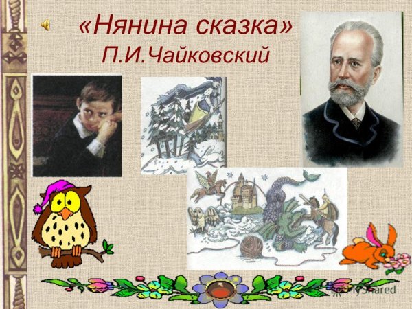 Чайковскийнанина сказка