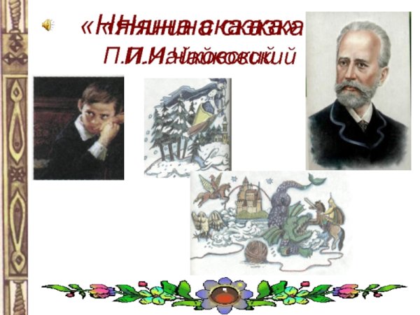 Прокофьев сказочка