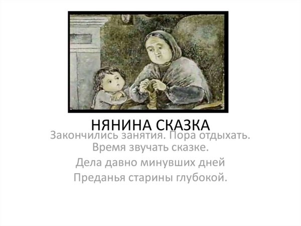 Пьеса Нянина сказка