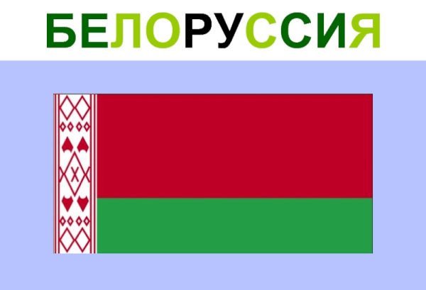 Флаг народа Белоруссии