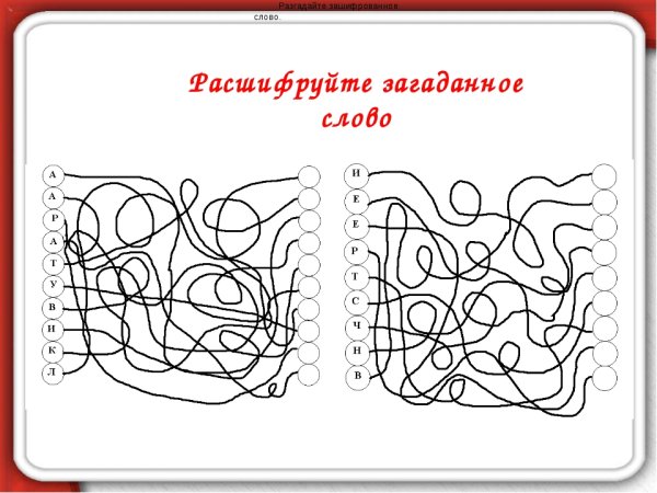Зашифрованные задания для детей
