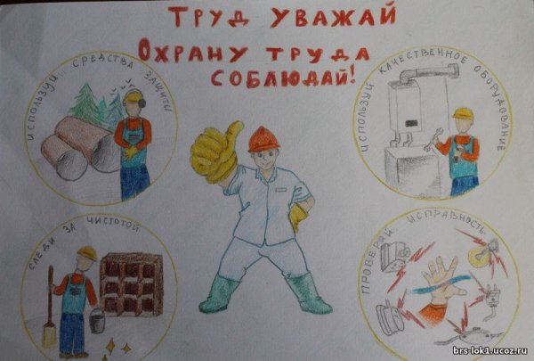 Охрана труда рисунок в школу