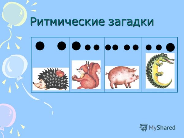 Ритмические загадки
