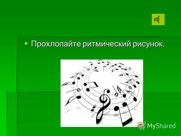 Прохлопать ритмический рисунок для детей