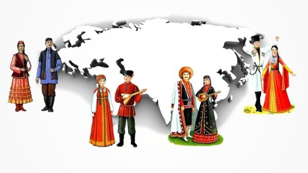 Россия многонациональное государство