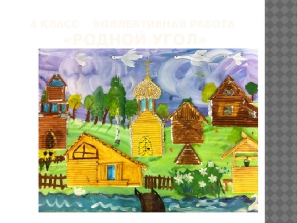 Деревня - деревянный мир (коллективное панно «деревня»