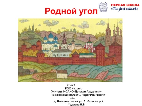 Изобразительное искусство 4 класс родной угол