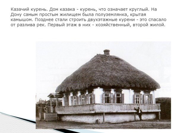 Казачий курень жилище Казаков