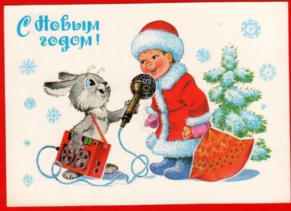 Открытки с новым годом СССР Зарубин