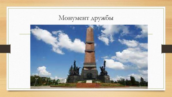 Монумент дружбы Уфа нарисовать