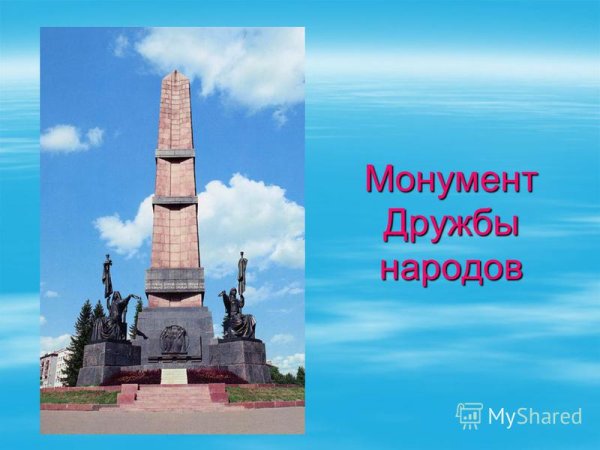 Монумент дружбы Башкортостан