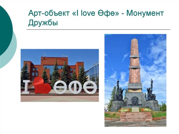 Монумент дружбы в Уфе на башкирском языке