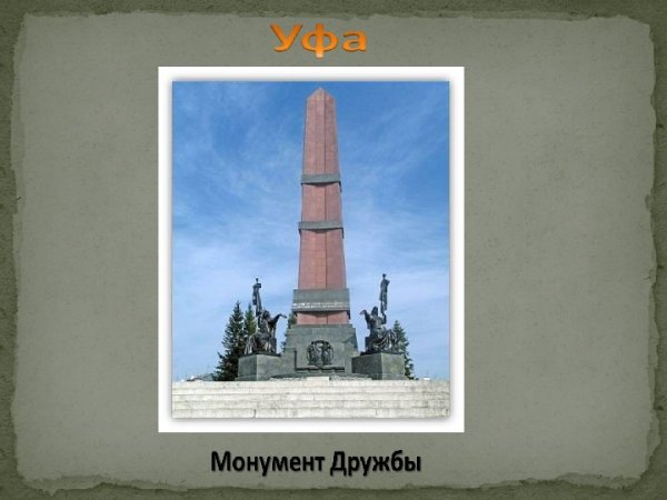 Монумент дружбы Уфа надпись