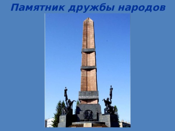 Монумент дружбы презентация